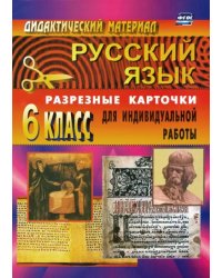 Русский язык. 6 класс. Дидактические материалы. Разрезные карточки для индивидуальных работ. ФГОС