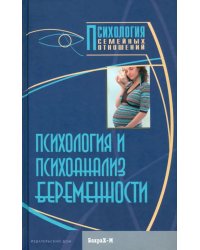 Психология и психоанализ беременности. Хрестоматия