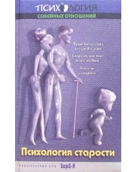 Учебное пособие по психологии старости. Для факультетов психологических, медицинских и соц. работы