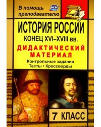 История России. Конец XVI-XVIII вв. 7 класс. Дидактический материал (контрольные задания, тесты)