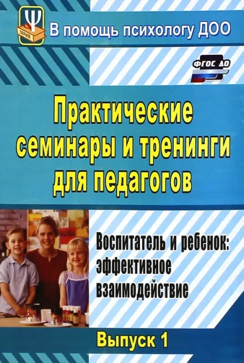 Практические семинары и тренинги для педагогов. Вып.1. Воспитатель и ребенок. Эффект. взаимодействие