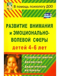 Развитие внимания и эмоционально-волевой сферы детей 4-6 лет. Разработки занятий, диагн. и дид. мат.