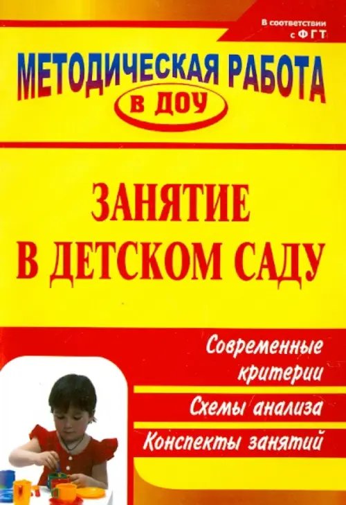 Занятие в детском саду: современные критерии, схемы анализа, конспекты занятий