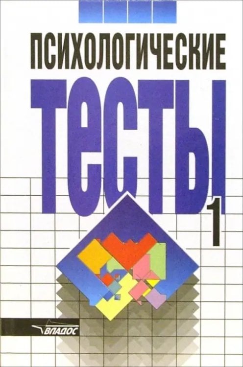 Психологические тесты: В 2 томах. Том 1