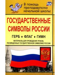 Государственные символы России. Герб. Флаг. Гимн. Материалы для проведения уроков. ФГОС