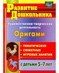 Художественно-творческая деятельность. Оригами. Тематические, сюжетные, игровые занятия. ФГОС ДО