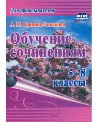 Обучение сочинениям. 5–8 классы. ФГОС