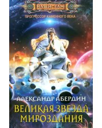 Прогрессор каменного века. Книга 4. Великая Звезда Мироздания