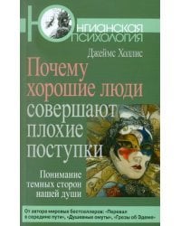 Почему хорошие люди совершают плохие поступки. Понимание темных сторон нашей души