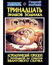 Тринадцать знаков Зодиака. Астрологический гороскоп с поправкой на события Квантового скачка