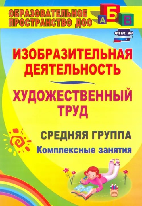 Изобразительная деятельность и художественный труд. Средняя группа: комплексные занятия. ФГОС ДО