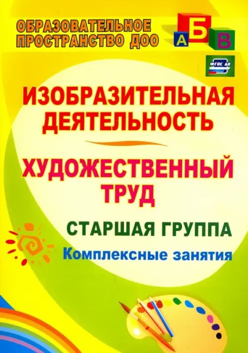 Изобразительная деятельность и художественный труд. Старшая группа: комплексные занятия. ФГОС ДО