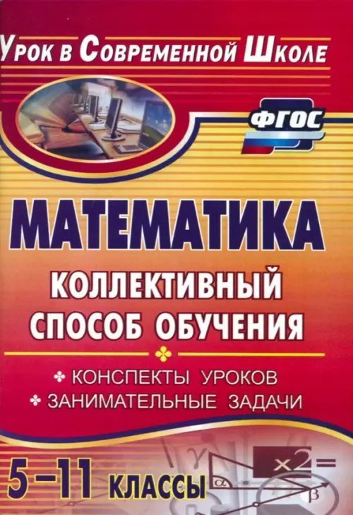 Математика. 5-11 классы. Коллективный способ обучения. Конспекты уроков, задачи. ФГОС