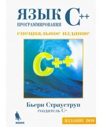 Язык программирования C++. Специальное издание