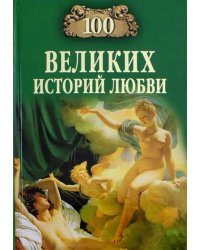 100 великих историй любви