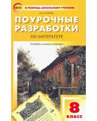 Поурочные разработки по литературе. 8 класс. Универсальное издание