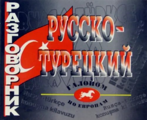 Русско-турецкий разговорник