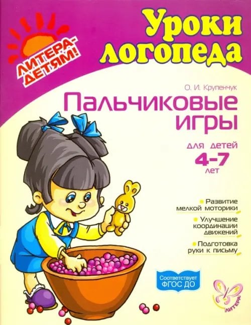 Пальчиковые игры. Для детей 4-7 лет. ФГОС ДО