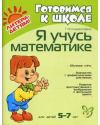 Я учусь математике. Для детей 5-7 лет