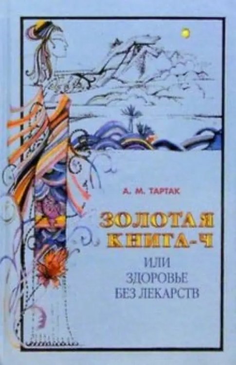 Золотая книга-4,или здоровье без лекарств