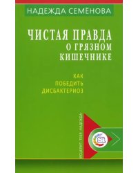 Чистая правда о грязном кишечнике и о дисбактериозе