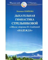 Дыхательная гимнастика Стрельниковой в школе здоровья "Надежда"