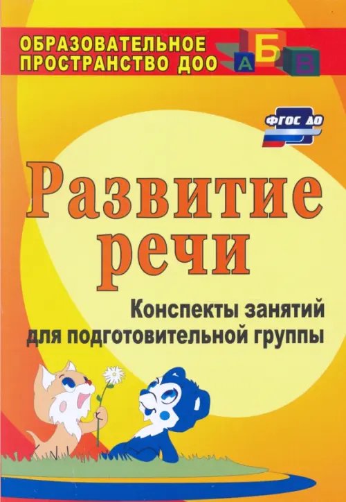 Развитие речи. Конспекты занятий для подготовительной группы. ФГОС