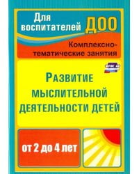 Развитие мыслительной деятельности детей от 2 до 4 лет. Комплексно-тематические занятия. ФГОС ДО