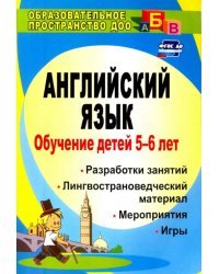 Обучение детей 5-6 лет английскому языку: занятия, игры, мероприятия, лингвострановедческий материал