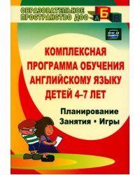 Комплексная программа обучения английскому языку детей 4-7 лет. ФГОС