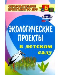 Экологические проекты в детском саду. ФГОС ДО