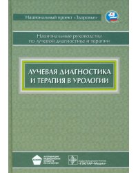 Лучевая диагностика и терапия в урологии