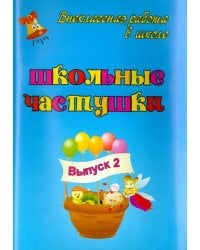 Школьные частушки. Выпуск 2