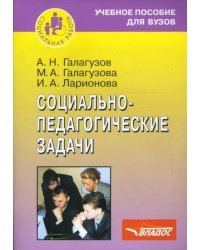 Социально-педагогические задачи. Учебное пособие для студентов вузов