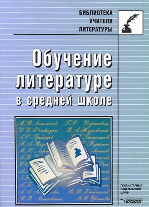 Обучение литературе в средней школе. Методическое пособие