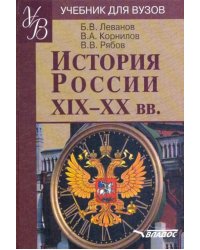 История России XIX - XX веков. Учебное пособие по дисциплине ГСЭ.Ф.03