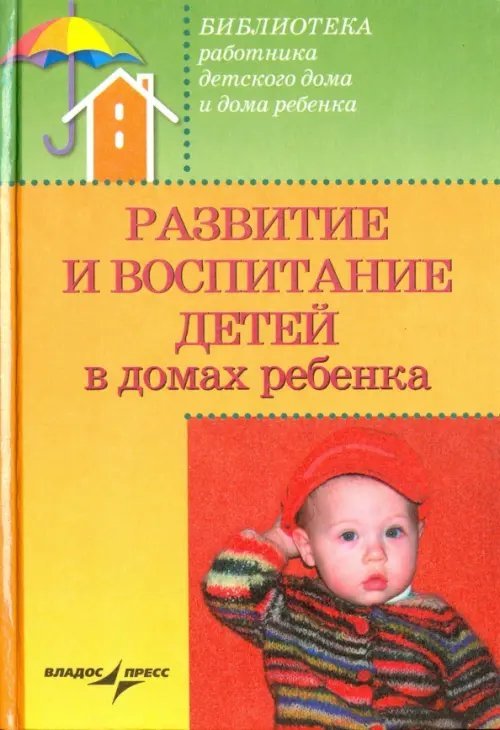 Развитие и воспитание детей в домах ребенка. Учебное пособие