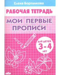 Мои первые прописи. Рабочая тетрадь для детей 3-4 лет