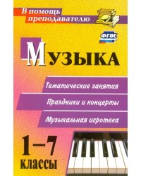 Музыка. 1-7 классы. Тематические беседы, театрализованные концерты, музыкальная игротека. ФГОС