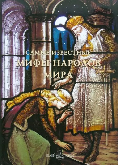 Самые известные мифы народов мира