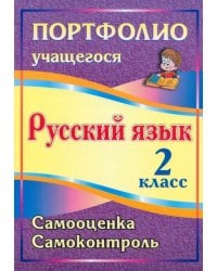 Портфолио. Русский язык. 2 класс. Самооценка. Самоконтроль. ФГОС