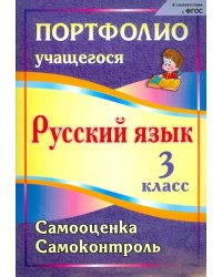 Портфолио. Русский язык. 3 класс. Самооценка. Самоконтроль. ФГОС