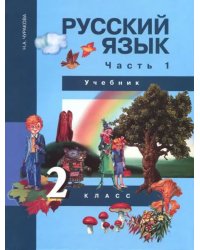 Русский язык. 2 класс. Учебник в 3-х частях. Часть 1. ФГОС