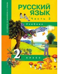 Русский язык. 2 класс. Учебник. Часть 2. ФГОС