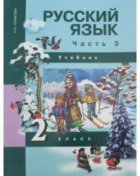 Русский язык. 2 класс. Учебник. В 3-х частях. Часть 3. ФГОС