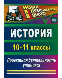 История. 10-11 классы. Проектная деятельность учащихся. ФГОС