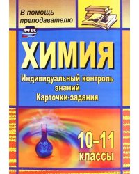 Химия. 10-11 классы. Индивидуальный контроль знаний. Карточки-задания. ФГОС