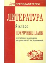 Литература. 8 класс. Поурочные планы по учебнику под ред. Т.Ф.Курдюмовой