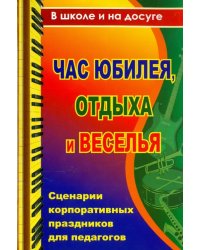 Час юбилея, отдыха и веселья. Сценарии корпоративных праздников для педагогов