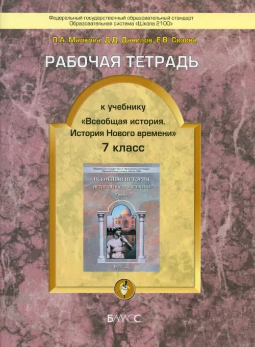 Рабочая тетрадь к учебнику &quot;Всеобщая история. История Нового времени&quot;. 7 класс. ФГОС